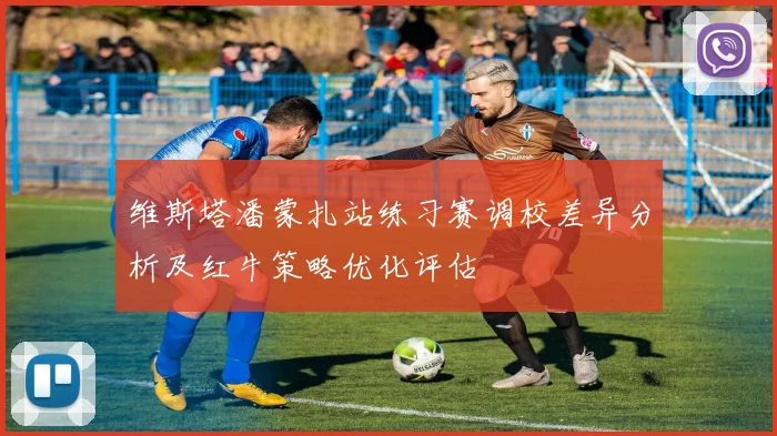维斯塔潘蒙扎站练习赛调校差异分析及红牛策略优化评估