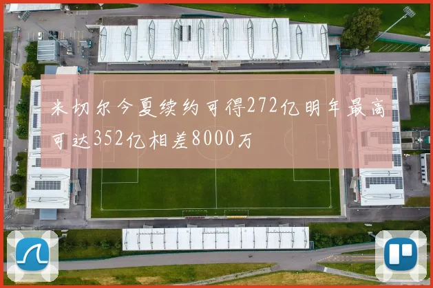 米切尔今夏续约可得272亿明年最高可达352亿相差8000万