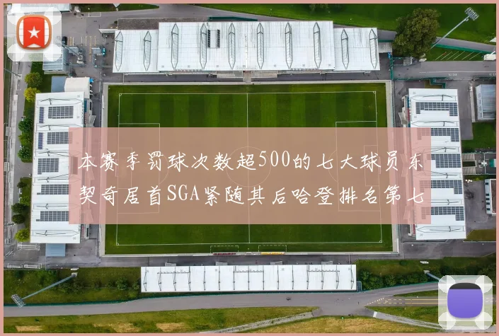 本赛季罚球次数超500的七大球员东契奇居首SGA紧随其后哈登排名第七